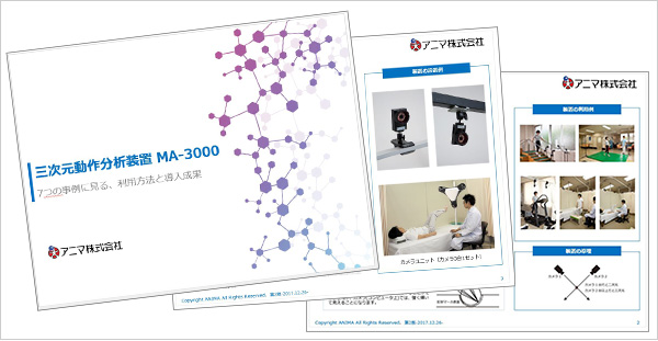 3次元動作分析装置資料