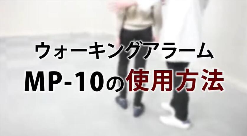 靴式下肢加重計ウォーキングアラーム MP-10使用方法の動画をご紹介いたします。