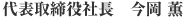 代表取締役社長 今岡薫